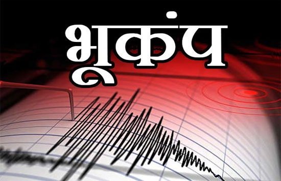 नेपाल : बजुरा व आसपास के जिलों में महसूस हुए भूकंप के झटके, 5.2 रही तीव्रता