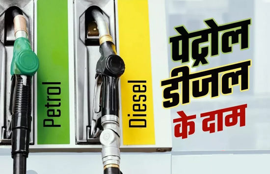 Petrol-Diesel Price today : बुधवार को कच्चे तेल की कीमत में फिर गिरावट,  पेट्रोल-डीजल का रेट स्थिर 