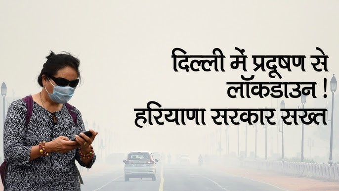 राजधानी दिल्ली और दिल्ली से सटे इलाकों में वायु प्रदूषण बढ़ते जा रहा है