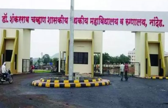 महाराष्ट्र : नांदेड़ के सरकारी अस्पताल में 36 घंटे में 12 नवजात समेत 31 की गई जान