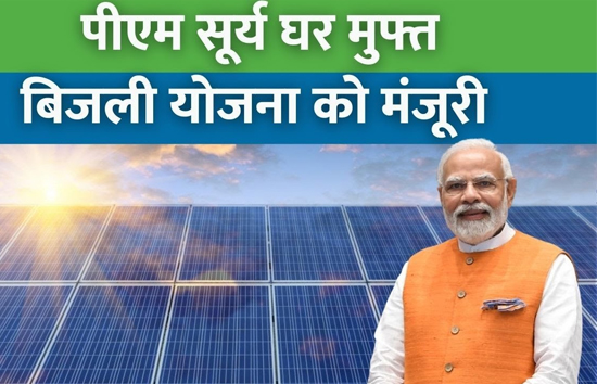 प्रधानमंत्री सूर्य घर मुफ्त बिजली योजना के तहत 300 यूनिट तक फ्री बिजली... ₹78,000 तक मिलेगी 