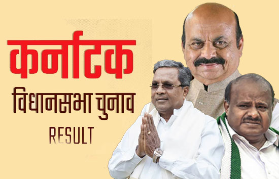 Karnataka Election Result 2023  :रूझानों में कर्नाटक में कांग्रेस की पूर्ण बहुमत की सरकार, बीजेपी 84 पर आगे 