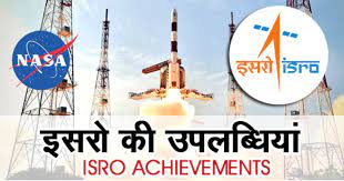 भारतीय अंतरिक्ष अनुसंधान संस्थान (ISRO) की उपलब्धियाँ