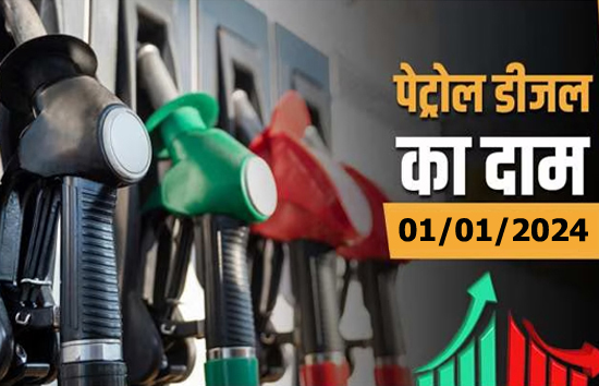 Petrol Diesel Price Today : नए साल के पहले दिन बिहार में पेट्रोल के बढ़े दाम, पंजाब में कीमतें हुई कम 