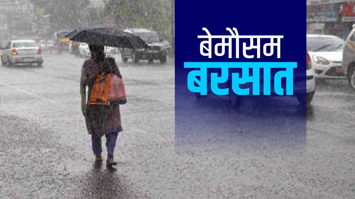 मौसम विभाग के अनुसार उत्तर पश्चिम भारत में 23 और 24 मार्च को बारिश और ओलावृष्टि के साथ तेज हवाएं चलने की संभावना 