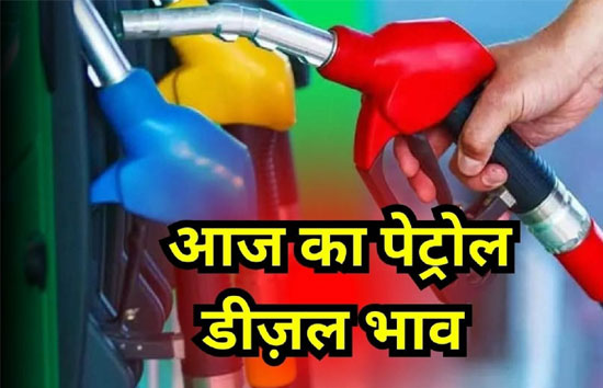 Petrol Diesel Price Today : राजस्थान-गुजरात में घटे पेट्रोल-डीजल के दाम, यहां बढ़ गई कीमतें, चेक करें लेटेस्ट कीमतें 