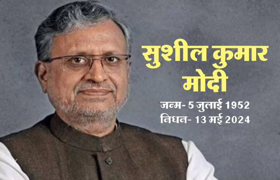 बिहार : बीजेपी के नेता सुशील कुमार मोदी का निधन, कैंसर से थे पीड़ित, एम्स में ली अंतिम सांस 