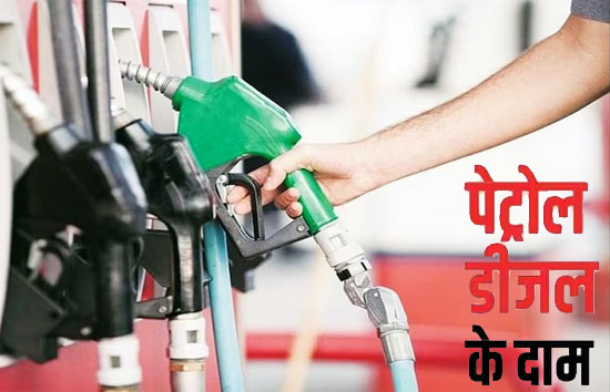 Petrol Diesel Prices today : रविवार को बदल गए पेट्रोल-डीजल के ताजा रेट, फटाफट चेक करें अपने यहां का भाव 