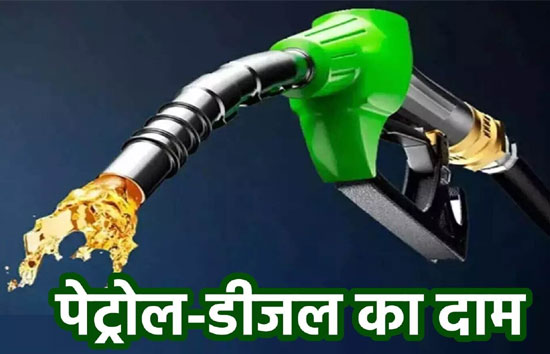 Petrol-Diesel Price : सोमवार को पेट्रोल-डीजल के दाम स्थिर, नहीं हुआ कोई बदलाव