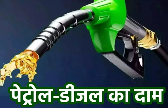 Petrol Diesel Prices Today : कच्चे तेल मामूली बढ़त, कई राज्यों में बदल गई पेट्रोल-डीजल की कीमतें 