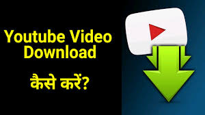 आसान है यूट्यूब से वीडियो डाउनलोड करना, एक साथ डाउनलोड करें 24 वीडियो