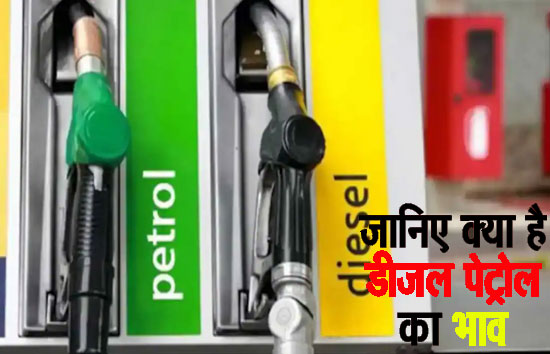 Petrol Diesel Price Today : कच्चे तेल की कीमतों में जबरदस्त उछाल, जानें पेट्रोल-डीजल की कीमतों के बारे में 