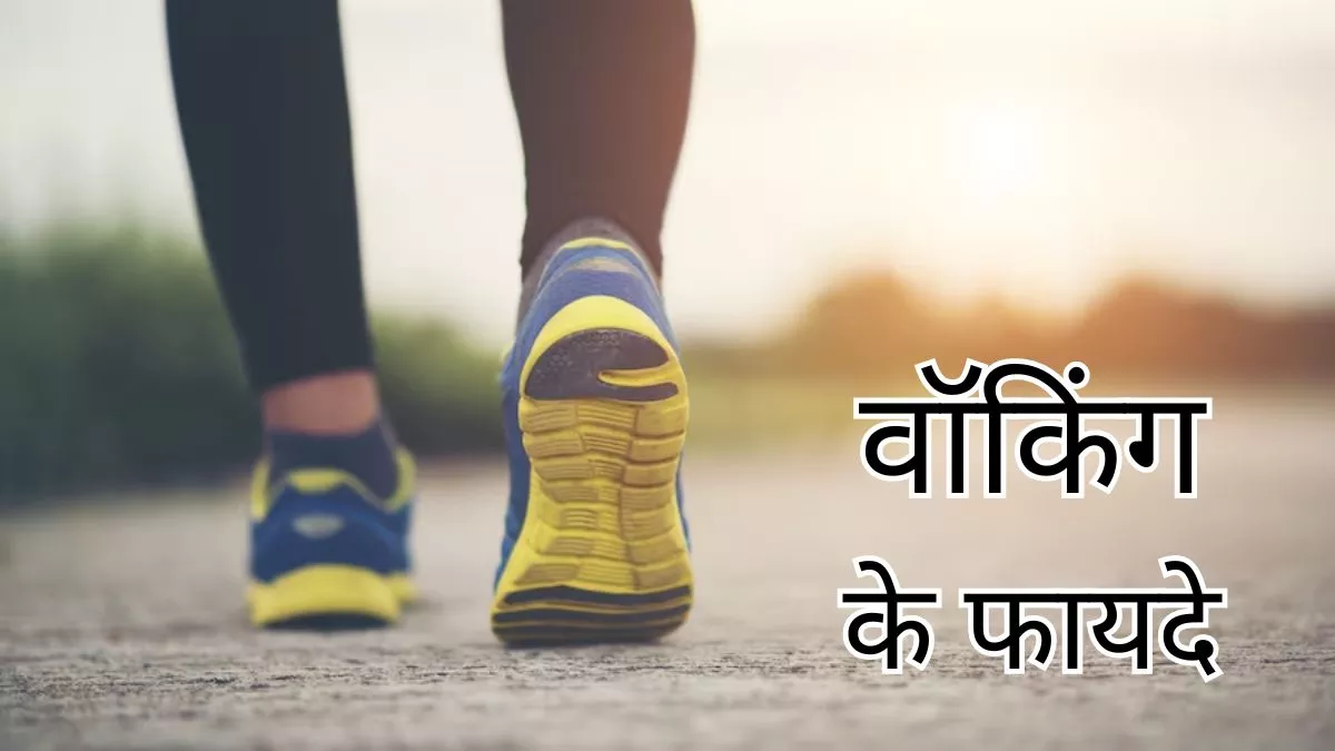 रोज वॉक करने की आदत है बेहद फायदेमंद 