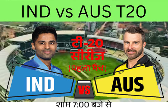 IND vs AUS : भारत और ऑस्ट्रेलिया के बीच टी20 सीरीज का पहला मुकाबला आज
