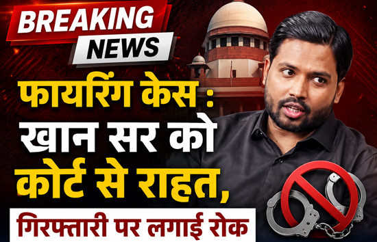 खान सर को बड़ी राहत,  गार्ड से फायरिंग कराने के मामले में कोर्ट ने गिरफ्तारी पर लगाई रोक