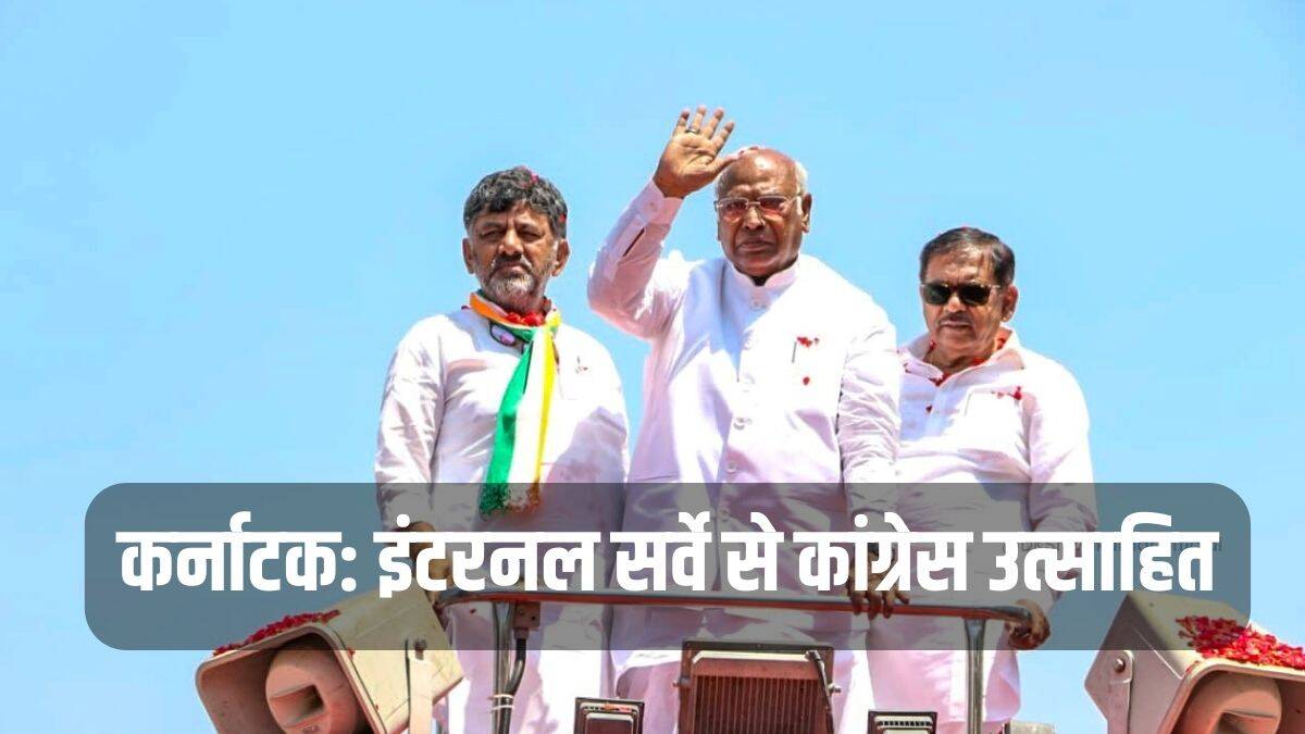  Karnataka Elections: जानें -कौन सा सर्वे है जिसने कांग्रेस को कर दिया जीत के लिए उत्साहित