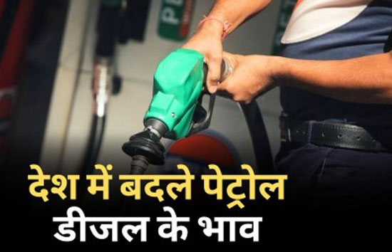 Petrol Diesel Price Today : पेट्रोल-डीजल की बदल गई कीमतें, कच्चे तेल की कीमतें 90 डॉलर प्रति बैरल के पार