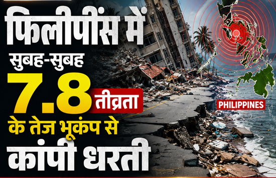 फिलीपींस में सुबह-सुबह 7.8 तीव्रता के तेज भूकंप से कांपी धरती, 5 देशों में सुनामी का खतरा