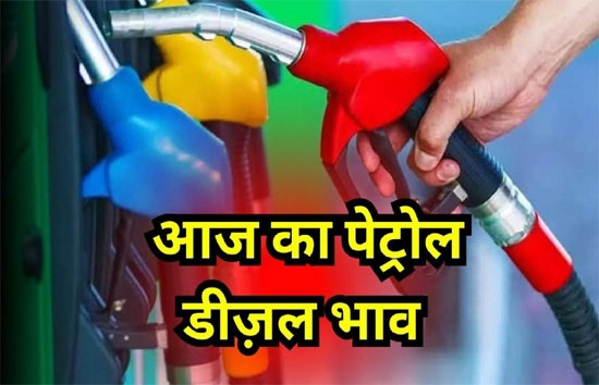 Petrol Diesel Price Today : यूपी के कई जिलों में पेट्रोल-डीजल हुआ महंगा, चेक करें आज की ताजा कीमत 