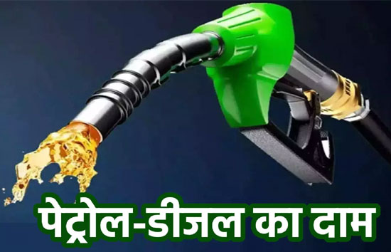 Petrol Diesel Price Today : रविवार पेट्रोल-डीजल के दाम स्थिर, कल वाले रेट पर आज मिल रहा तेल 