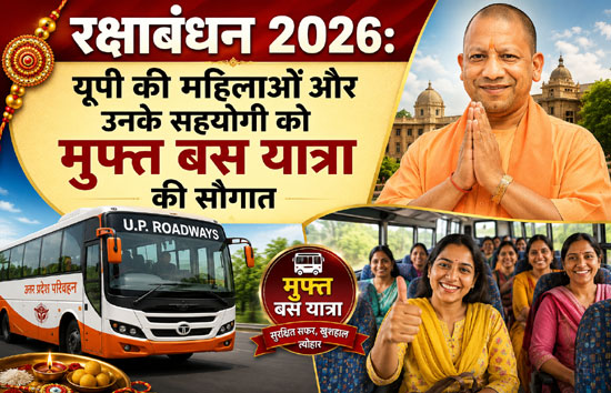 रक्षाबंधन 2026: यूपी की महिलाओं और उनके सहयोगी को मुफ्त बस यात्रा की सौगात; चीनी जमाखोरी पर योगी सरकार सख्त